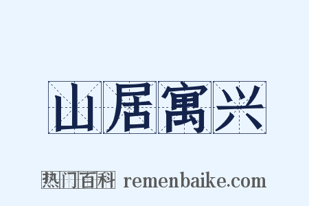 山居寓兴是什么意思的图片